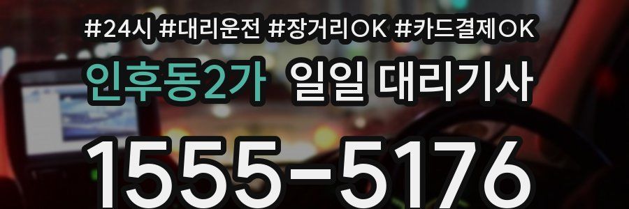 인후동2가 일일 대리기사