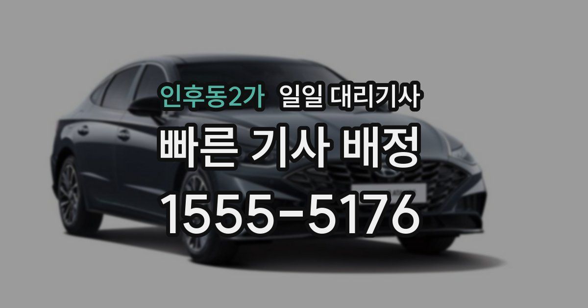 인후동2가 일일 대리기사
