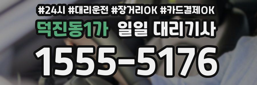 덕진동1가 일일 대리기사