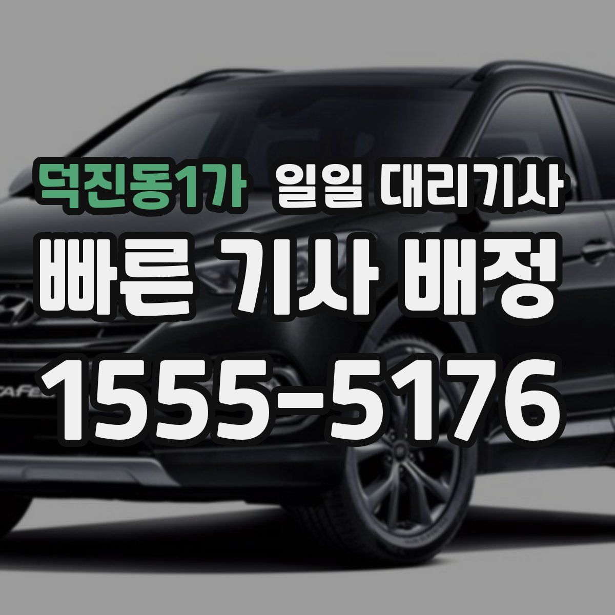 덕진동1가 일일 대리기사