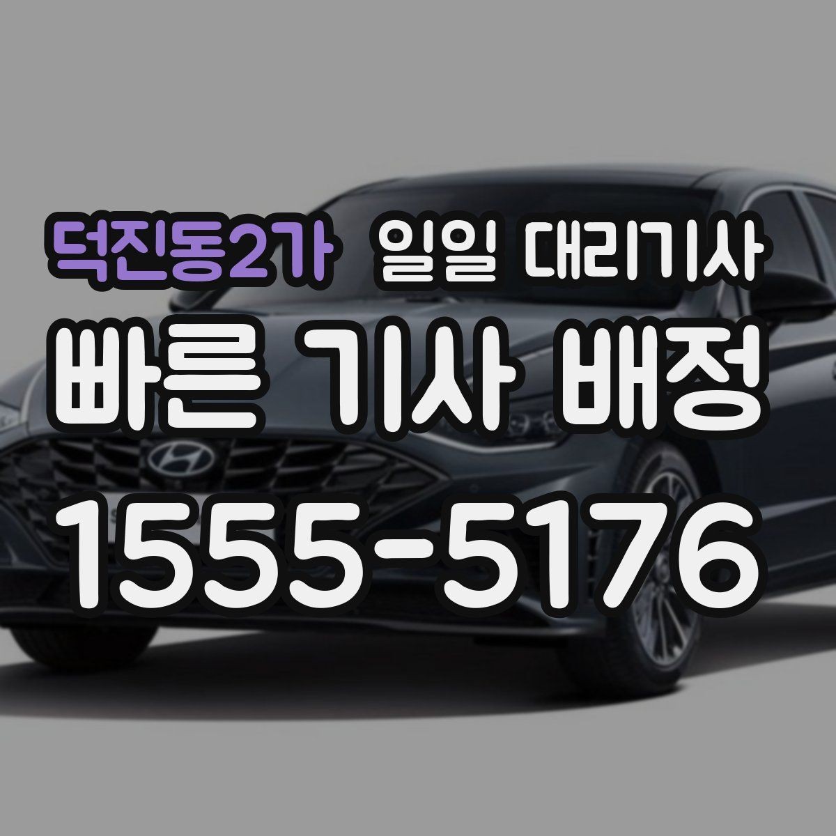 덕진동2가 일일 대리기사 예약이 필요한 급한 상황 대처법