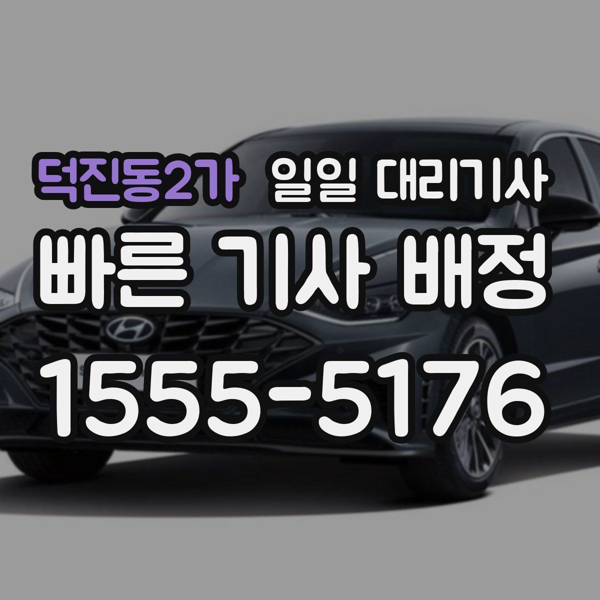 덕진동2가 일일 대리기사