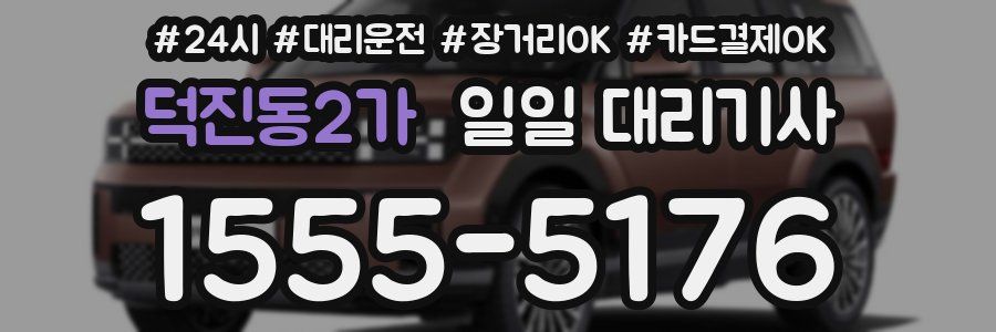 덕진동2가 일일 대리기사