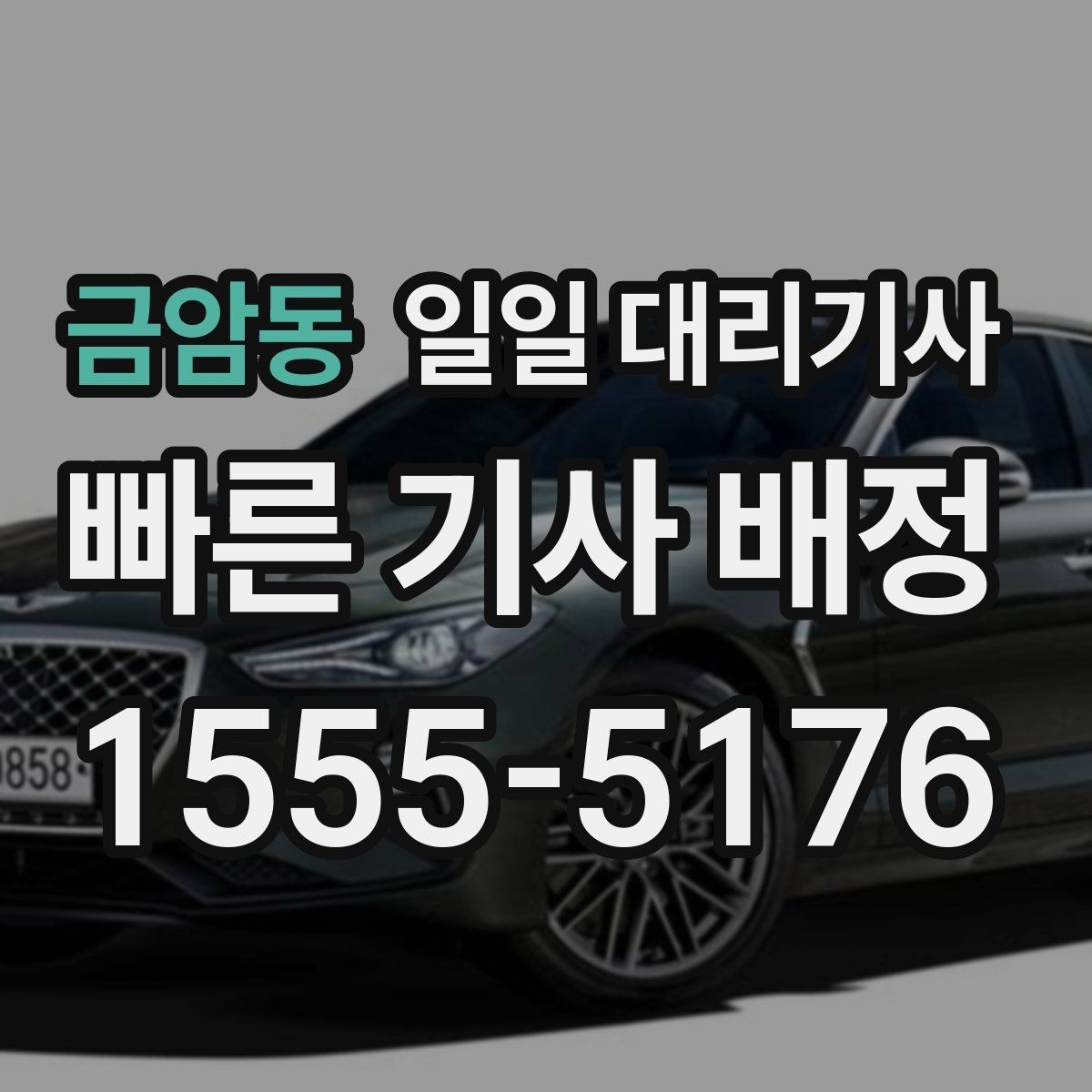 금암동 일일 대리기사 이용 경험이 처음이라면 읽어볼 내용
