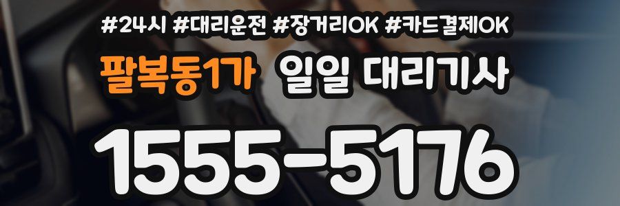 팔복동1가 일일 대리기사