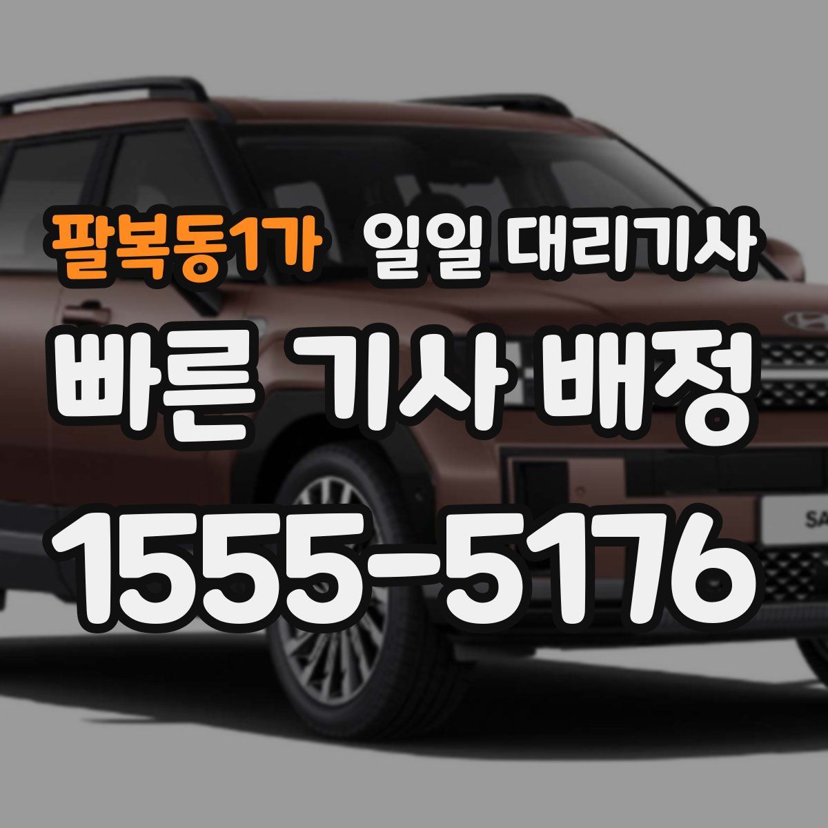 팔복동1가 일일 대리기사