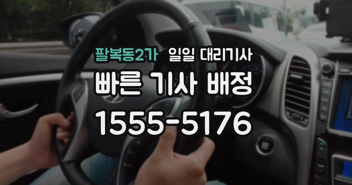 팔복동2가 일일 대리기사