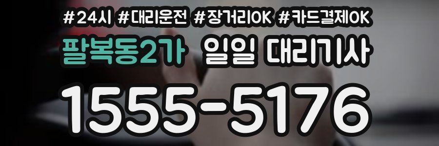 팔복동2가 일일 대리기사