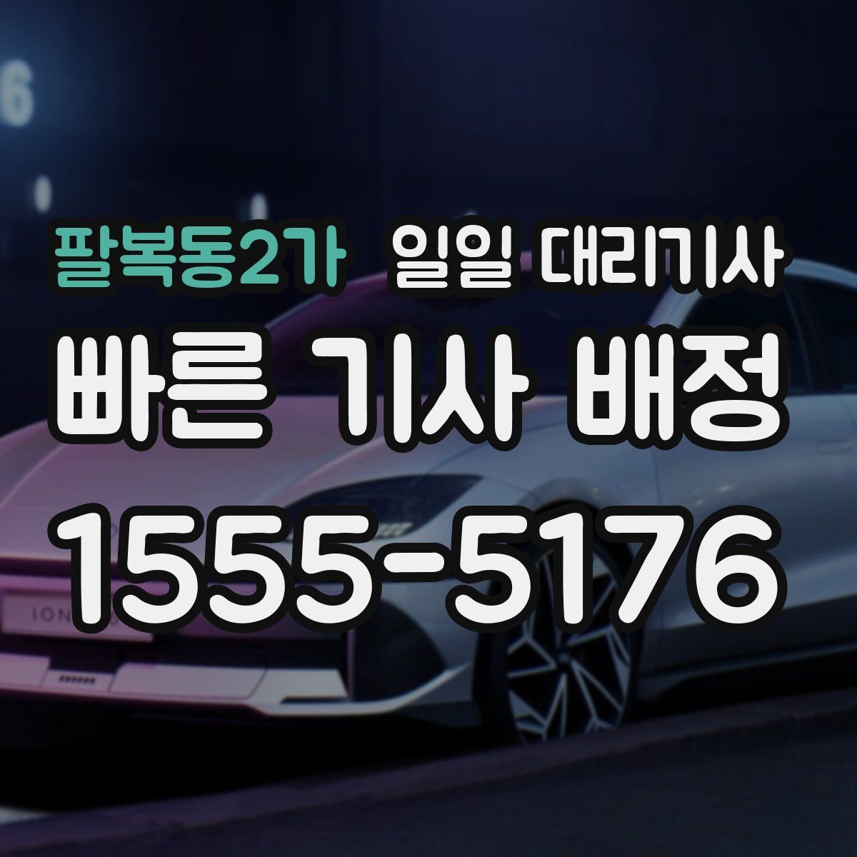 팔복동2가 일일 대리기사