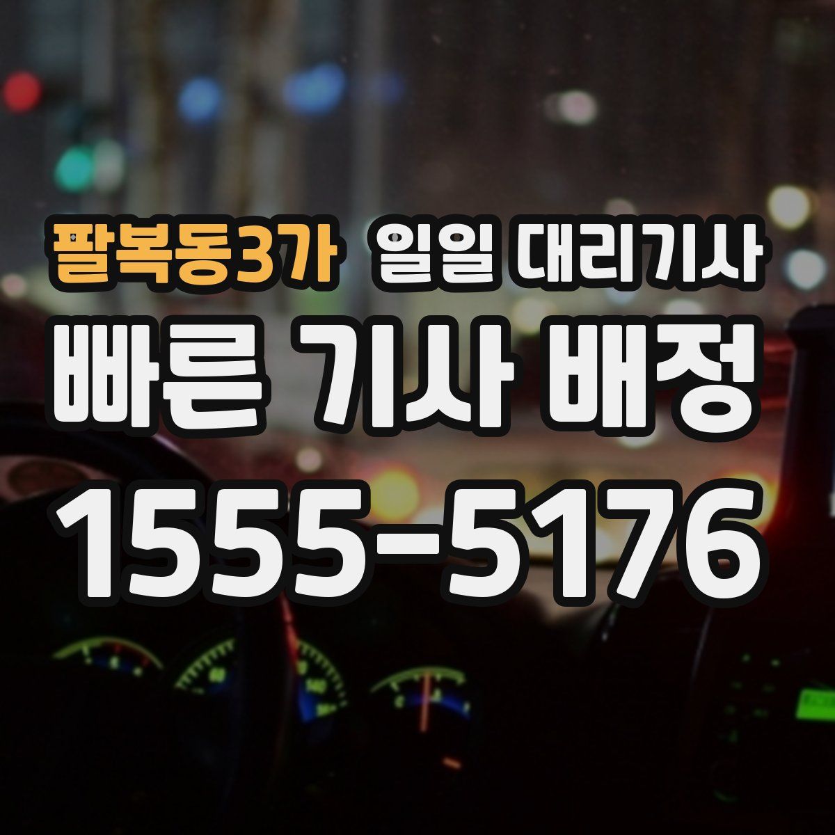 팔복동3가 일일 대리기사