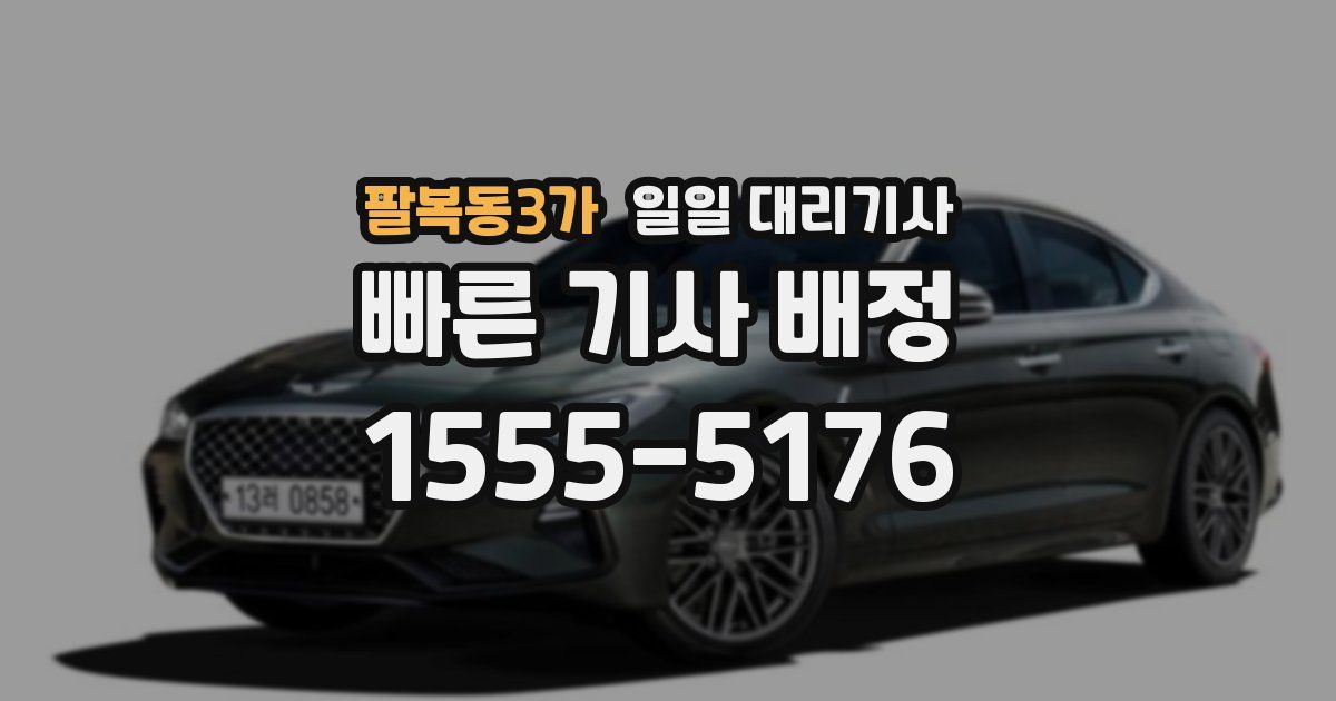 팔복동3가 일일 대리기사