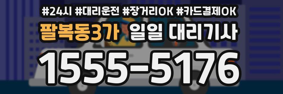 팔복동3가 일일 대리기사