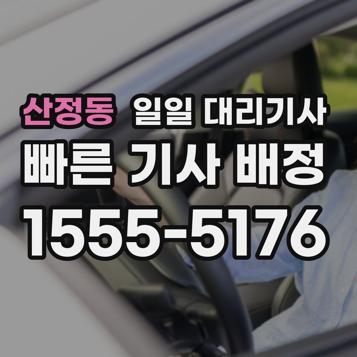 산정동 일일 대리기사