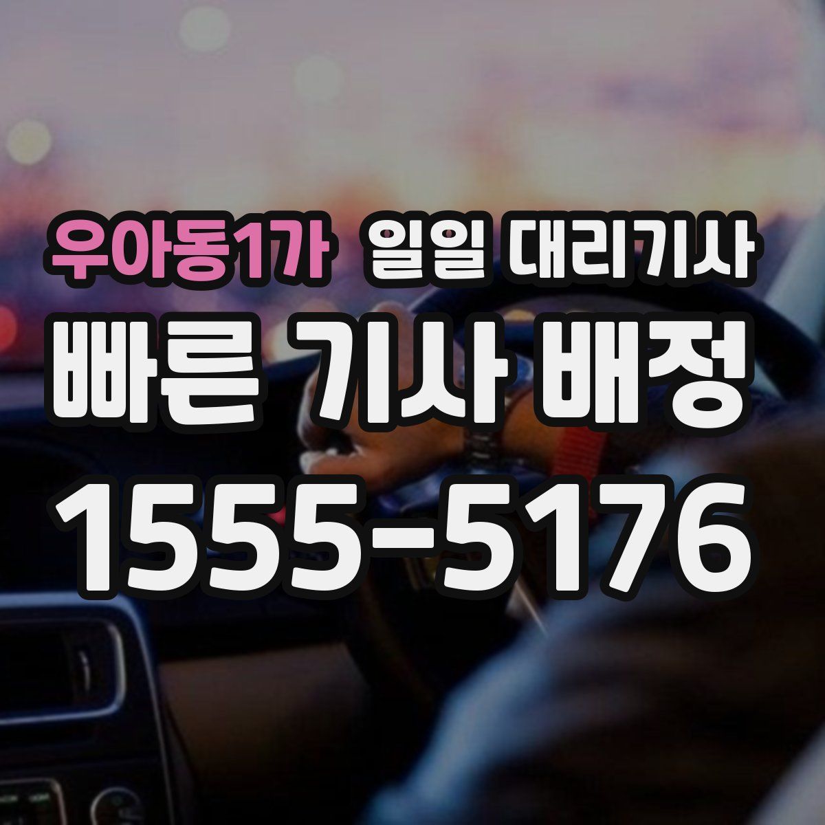 우아동1가 일일 대리기사