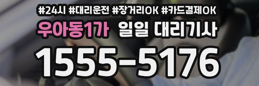 우아동1가 일일 대리기사