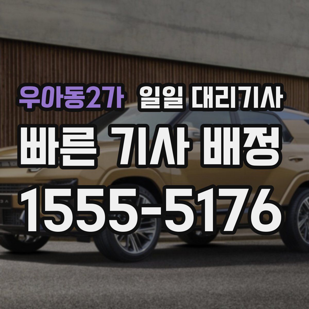 우아동2가 일일 대리기사