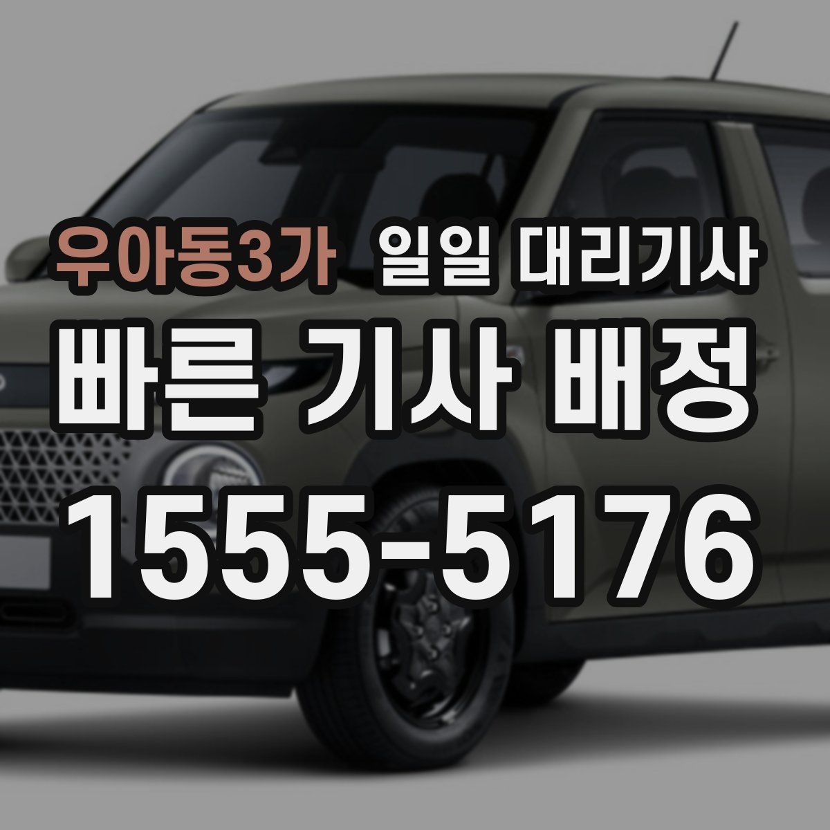 우아동3가 일일 대리기사