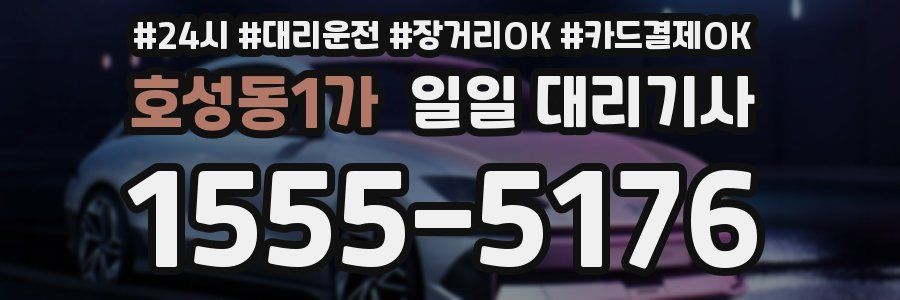 호성동1가 일일 대리기사