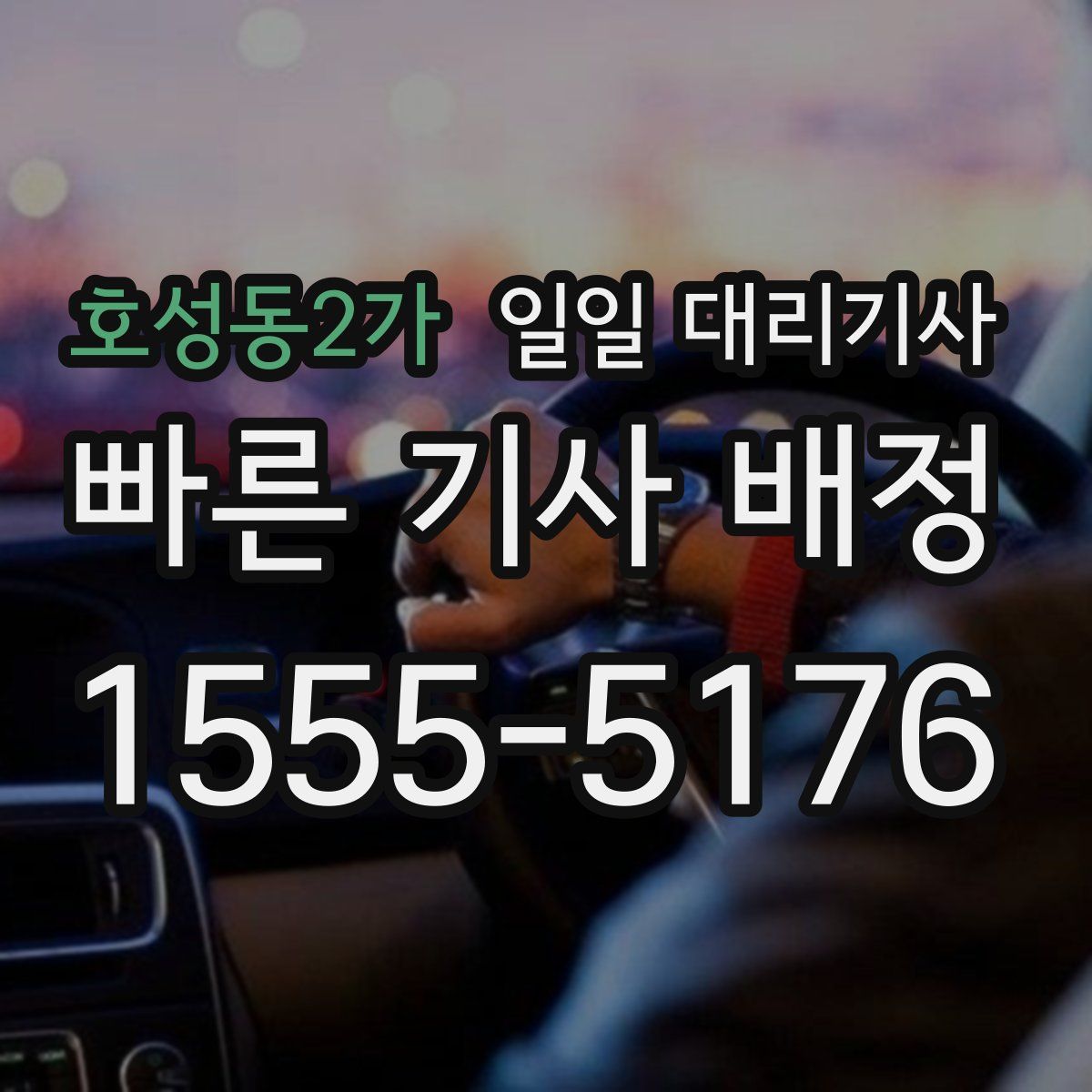 호성동2가 일일 대리기사