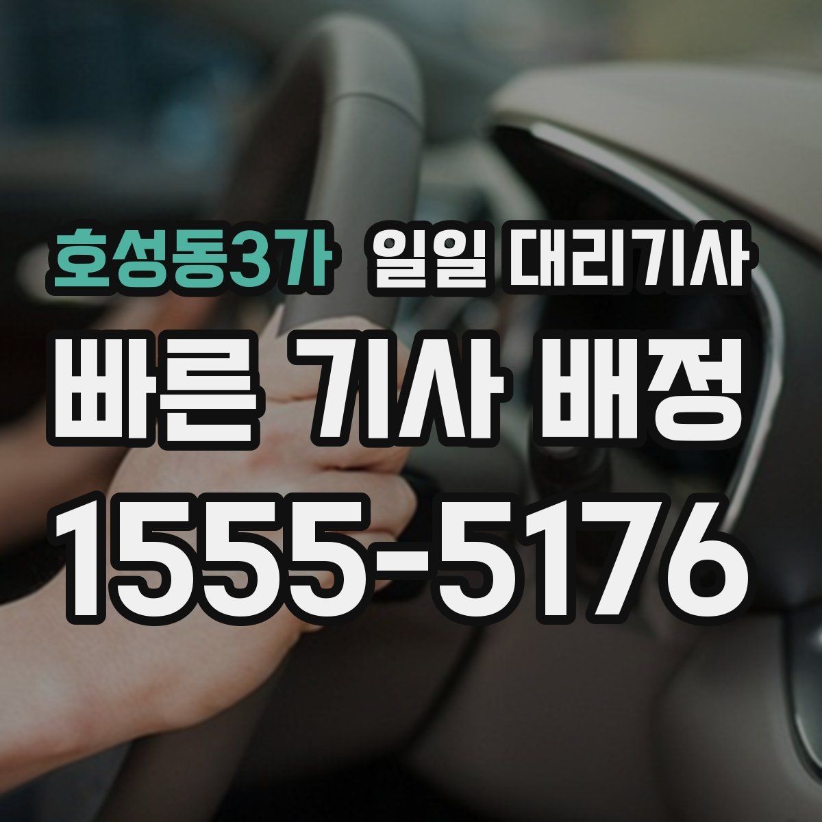 호성동3가 일일 대리기사 후기 볼 때 확인하면 좋은 기준