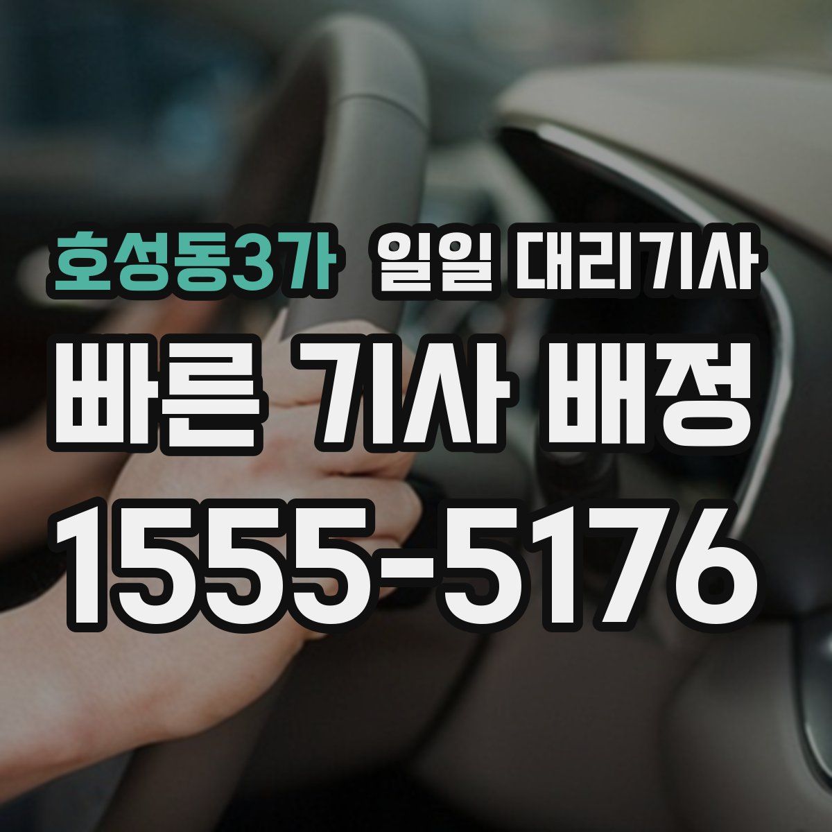 호성동3가 일일 대리기사