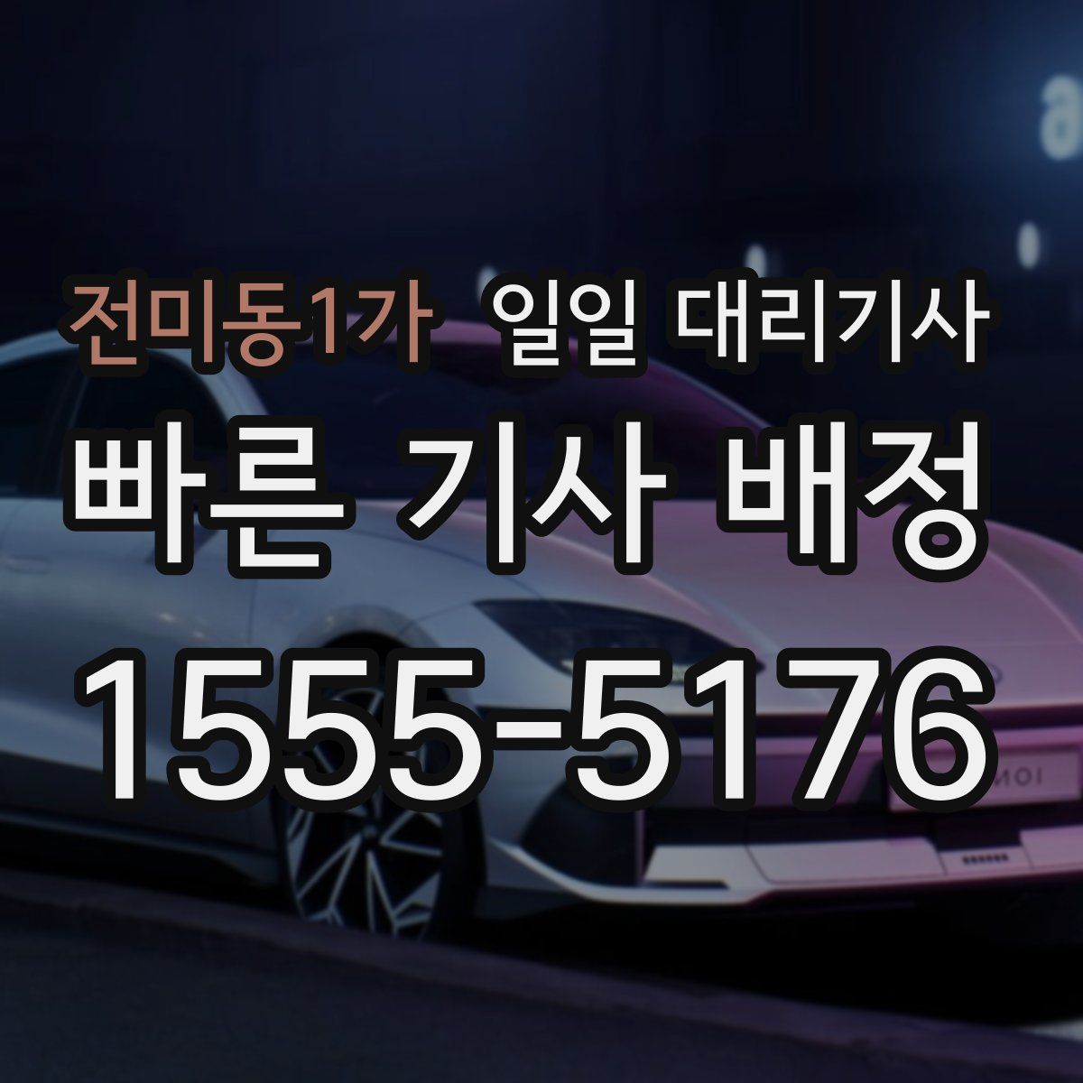 전미동1가 일일 대리기사