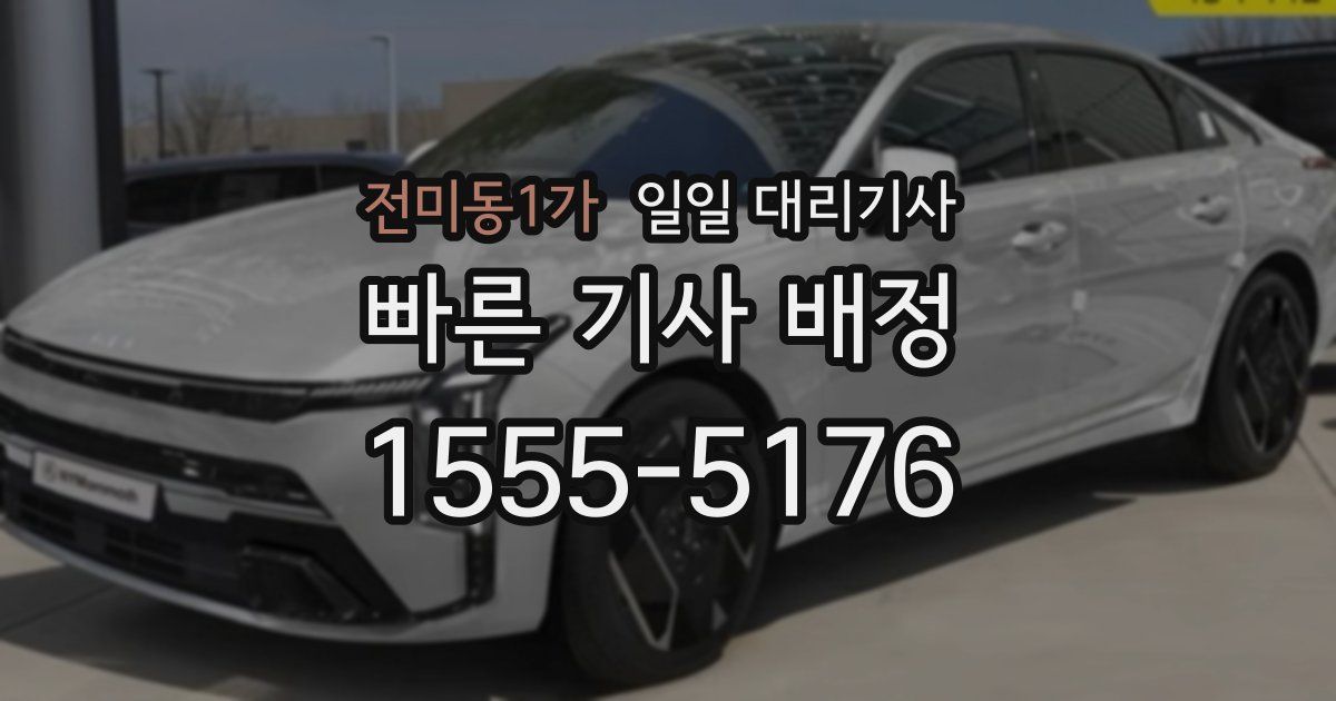 전미동1가 일일 대리기사