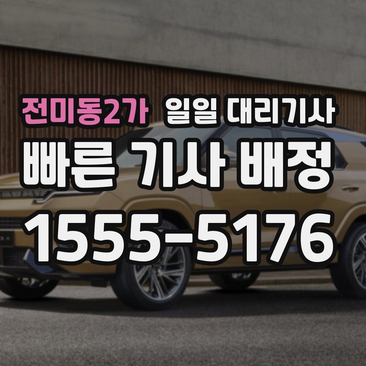 전미동2가 일일 대리기사 동선이 길어질 때 생기는 변수들