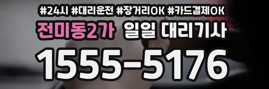 전미동2가 일일 대리기사
