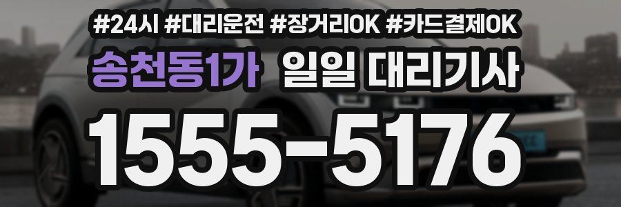 송천동1가 일일 대리기사