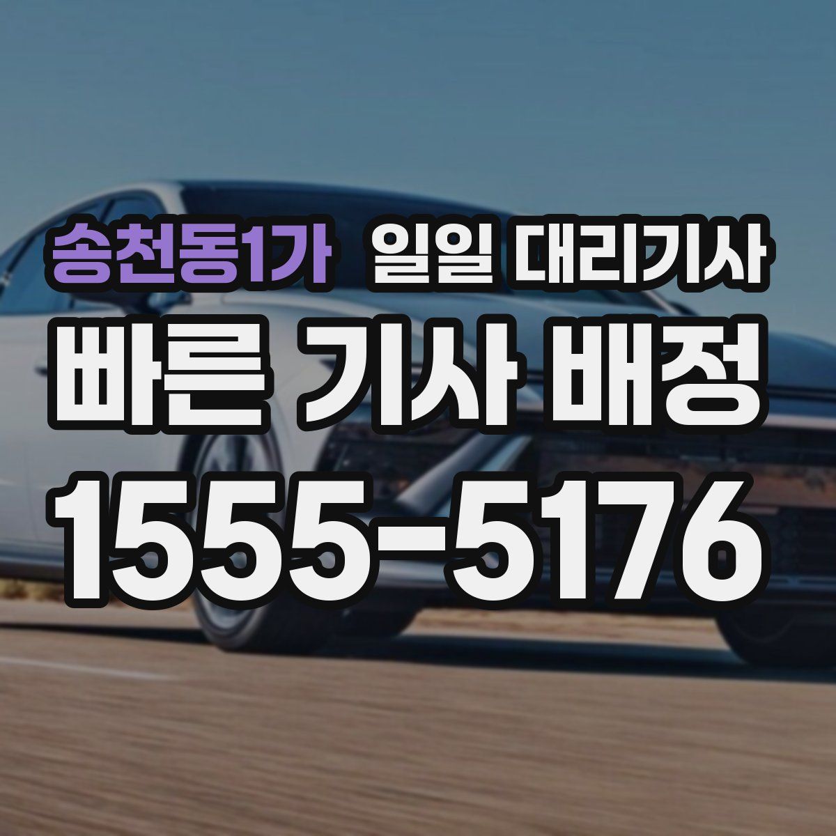 송천동1가 일일 대리기사