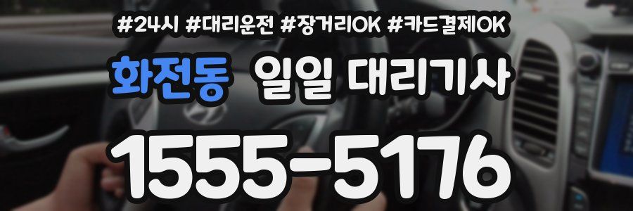 화전동 일일 대리기사