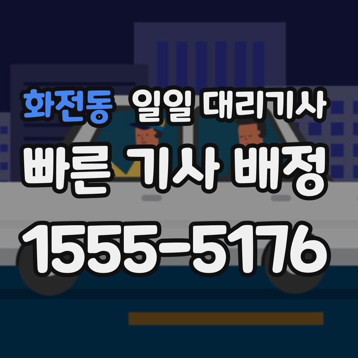 화전동 일일 대리기사