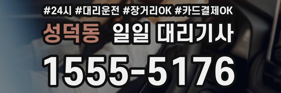 성덕동 일일 대리기사