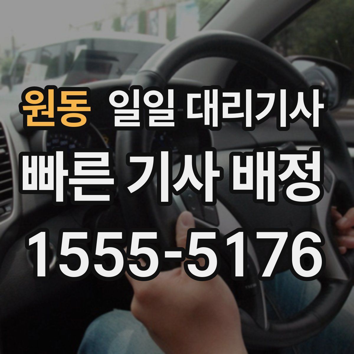 원동 일일 대리기사