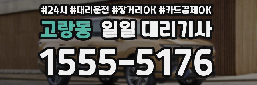 고랑동 일일 대리기사