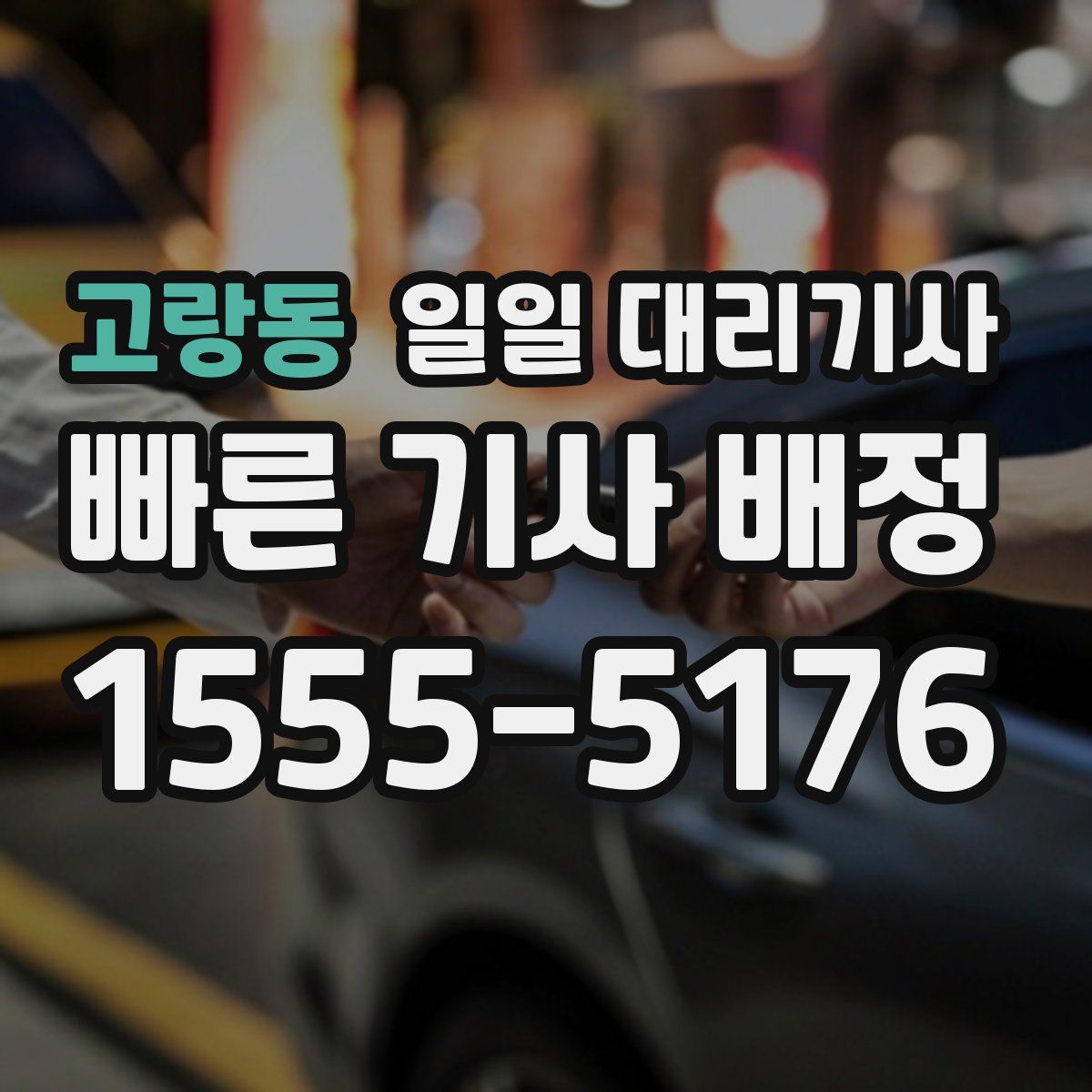 고랑동 일일 대리기사