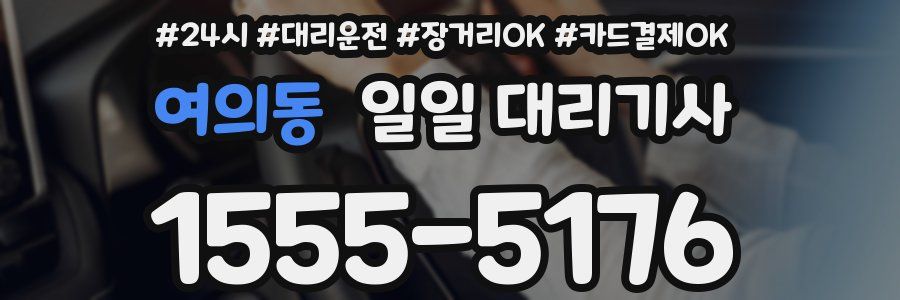 여의동 일일 대리기사