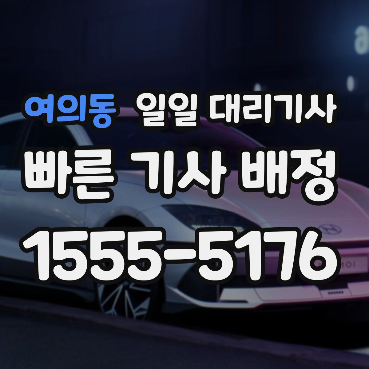 여의동 일일 대리기사