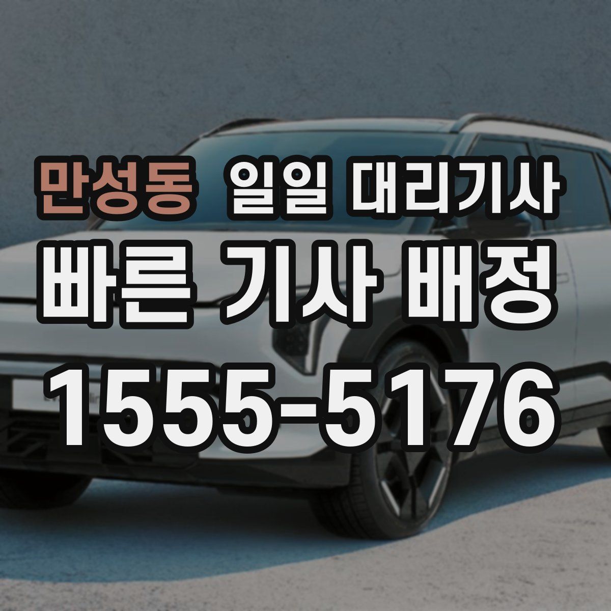 만성동 일일 대리기사