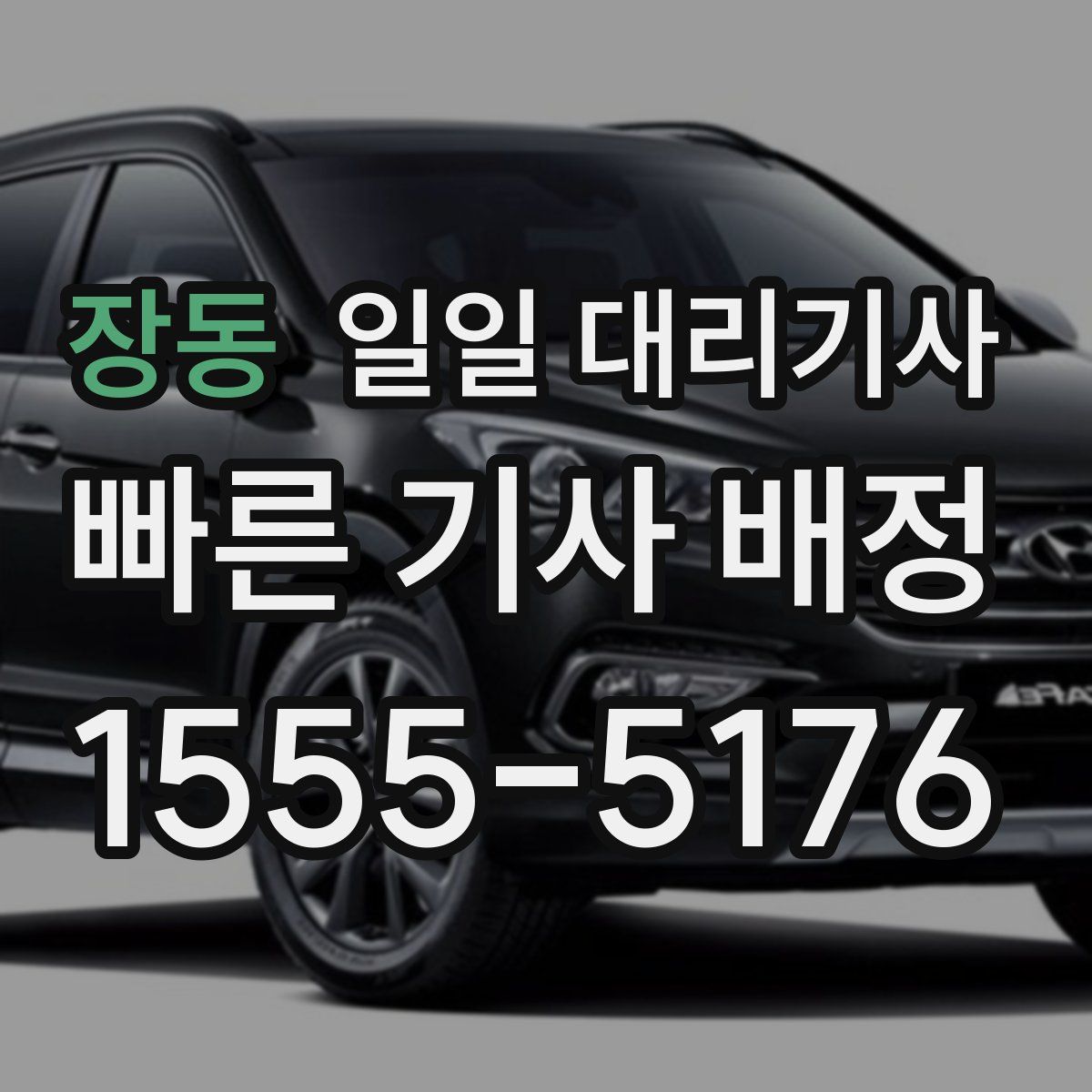 장동 일일 대리기사