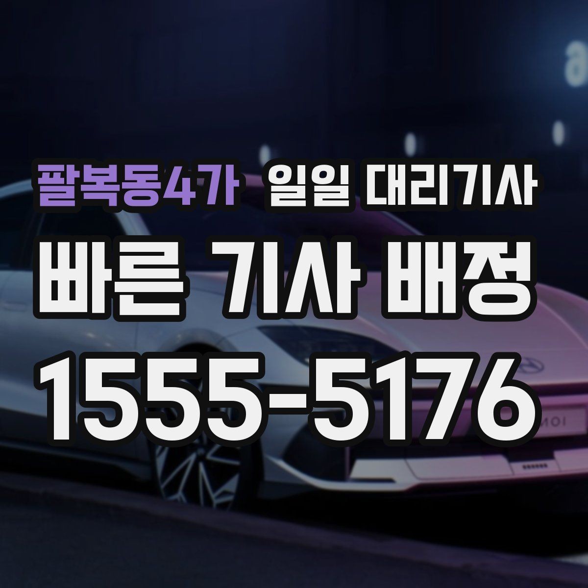 팔복동4가 일일 대리기사 상담할 때 물어보면 좋은 핵심 질문