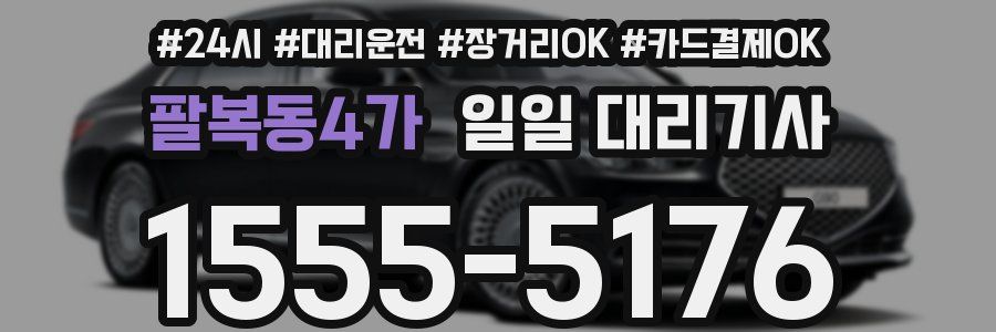 팔복동4가 일일 대리기사