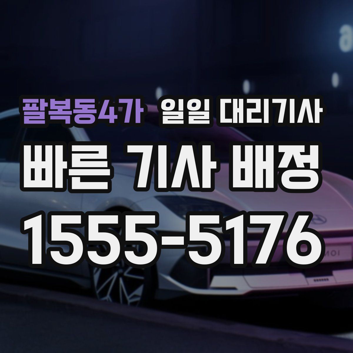 팔복동4가 일일 대리기사