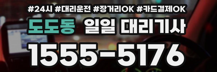 도도동 일일 대리기사