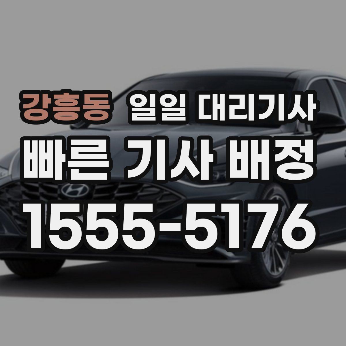 강흥동 일일 대리기사 이용 전 반드시 확인할 서비스 범위
