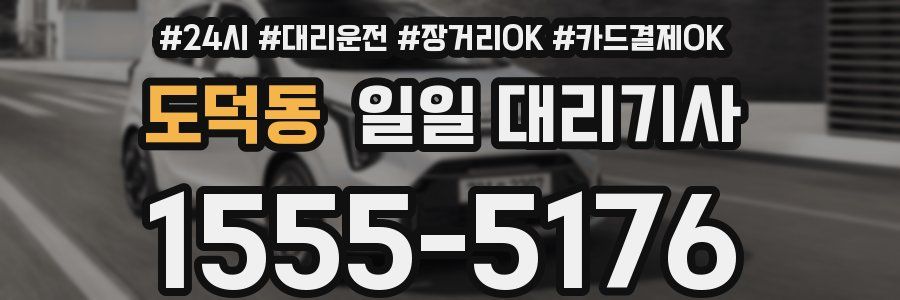도덕동 일일 대리기사