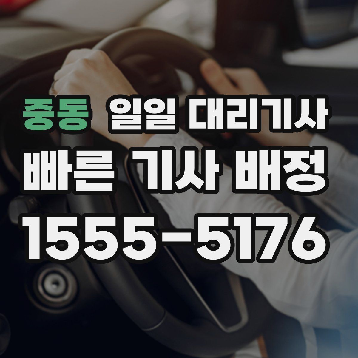 중동 일일 대리기사
