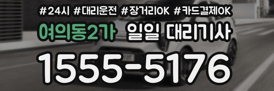 여의동2가 일일 대리기사