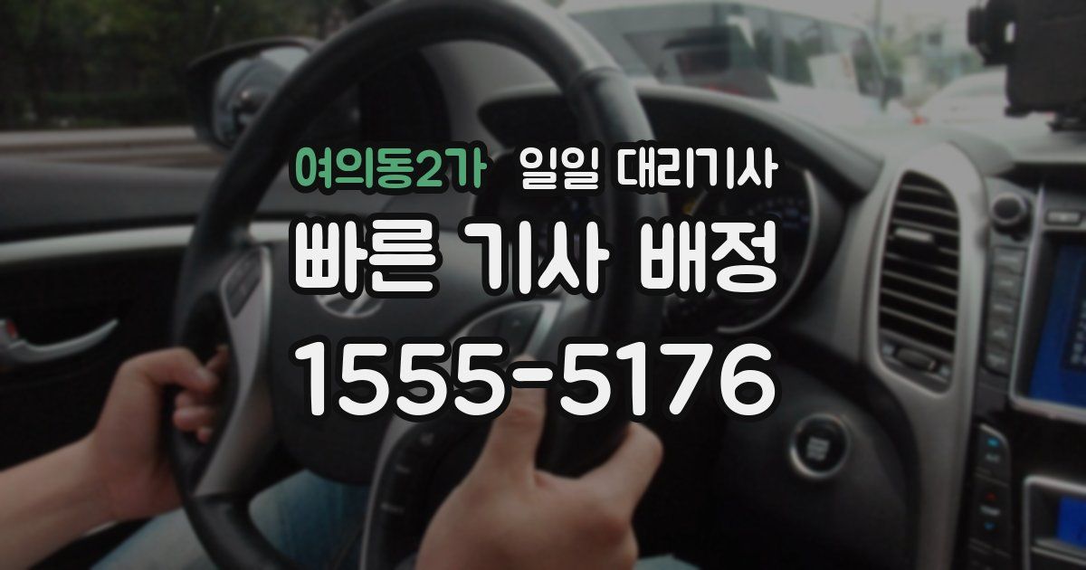 여의동2가 일일 대리기사